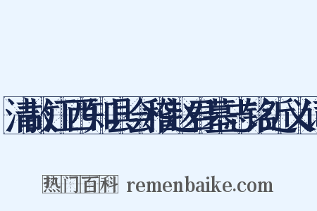 清故江西知县会稽赵君墓志铭近义词是什么意思的图片
